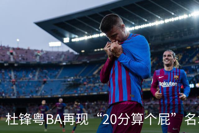 杜锋粤BA再现“20分算个屁”名场面！球迷：杜指导这赛季吃了好多屁