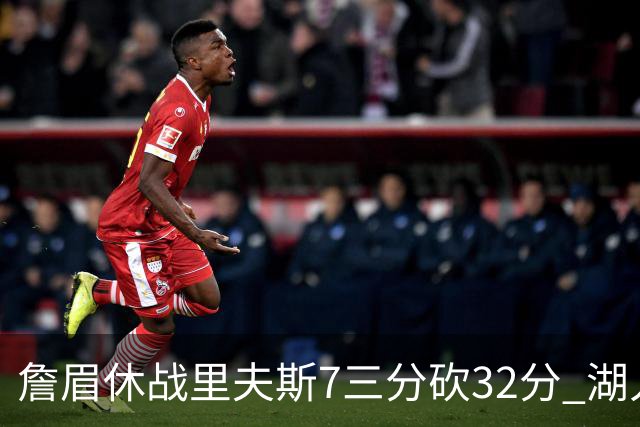 詹眉休战里夫斯7三分砍32分 湖人力克凯尔特人